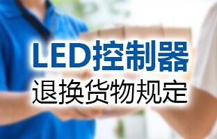 hjc888黄金城LED控制器退换货物划定