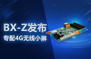 BX-Z宣布，，，，，专配4G无线小屏